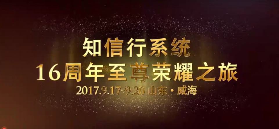 知信行系統(tǒng)十六周年慶典