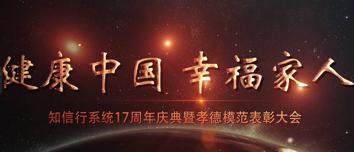 知信行系統(tǒng)十七周年慶典